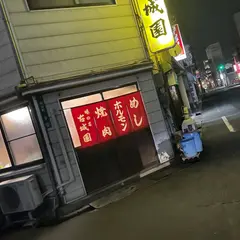 古城園