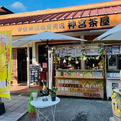 神宮茶屋