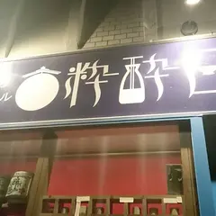 備中の地酒バル粋酔日