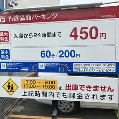 名鉄協商パーキング 枇杷島１丁目第２