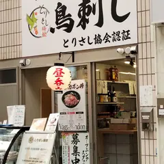鳥刺し専門店 とりさし梅松 天満店