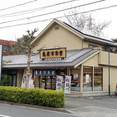 （株）亀屋万年堂 武蔵境店