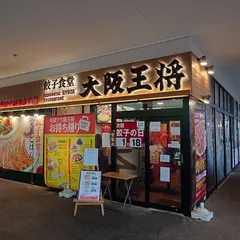 大阪王将 イオン新潟東店