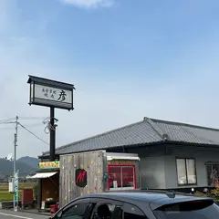 彦