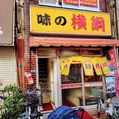 味の横綱