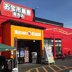 お宝市番館 倉吉店