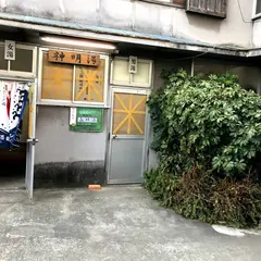 神明湯