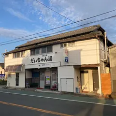 だぃちゃん湯