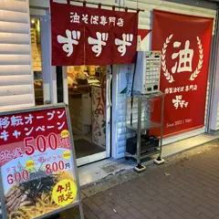 油そば専門店 ずずず