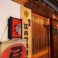 うめ治