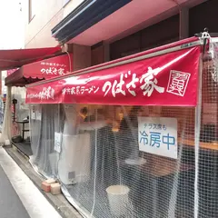 横浜家系ラーメンつばさ家