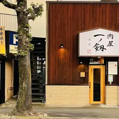 肉や 一ノ剱（にくや いちのけん）