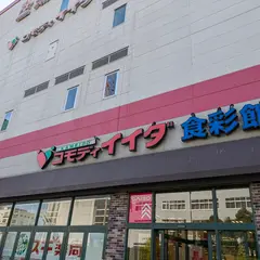 コモディイイダ 亀戸店
