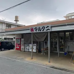 マルクニスーパー