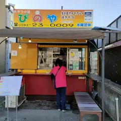 ぴのや