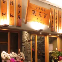 憲五百