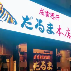 成吉思汗だるま 本店
