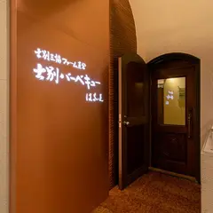 士別三協ファーム直営 士別バーベキュー はなれ