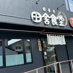 田舎食堂
