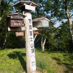 芳賀富士