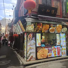小紅樓