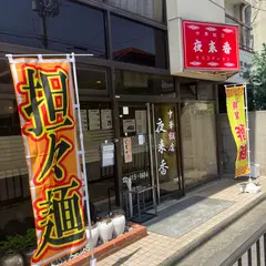 夜来香