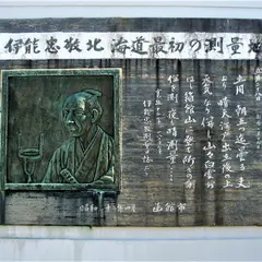 伊能忠敬北海道最初の測量地