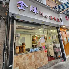 金輝点心茶餐庁