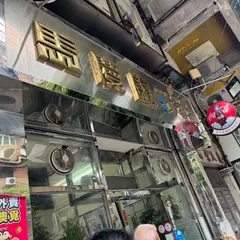 馬慶康南天咖啡室