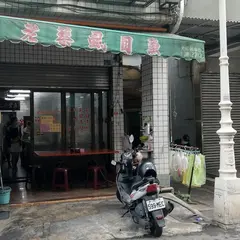 老蔡虱目魚粥