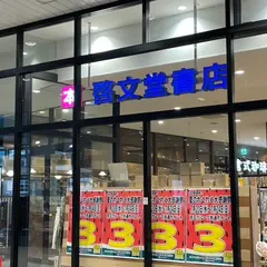 啓文堂書店 府中本店