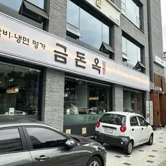 금돈옥 행당점