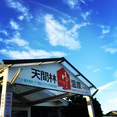 天間林温泉