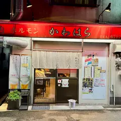 焼肉ホルモンかわはら