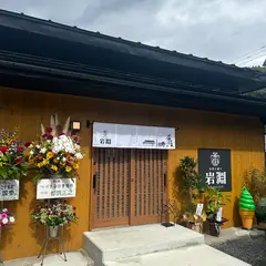 お茶と菓で岩淵