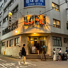 산청숯불가든 을지로 2호점