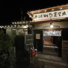 片瀬村食堂本店