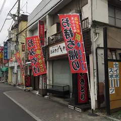 （有）三金