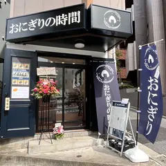 おにぎりの時間