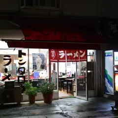 ラーメン処 豚太郎