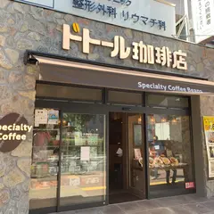 ドトール珈琲店 本郷三丁目店