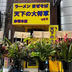 天下の大将軍