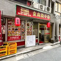 皇庭餃子房 池袋店
