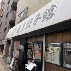恵豊餃子館