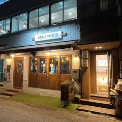 광화문고기집