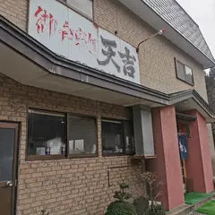 天吉食堂