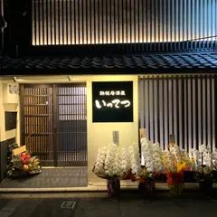 鉄板居酒屋いってつ