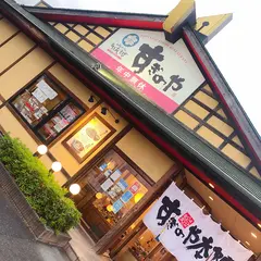 すぎのや本陣 牛久インター店