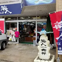(株)海人工房 石垣空港店
