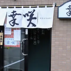 麺屋 幸咲